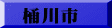 桶川市