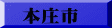 本庄市