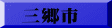 三郷市