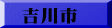 吉川市