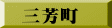 三芳町