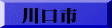 川口市