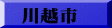 川越市