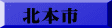 北本市