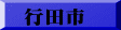 行田市