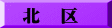 北　区