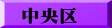 中央区
