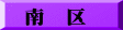 南　区