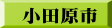 小田原市