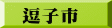 逗子市