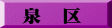 泉　区