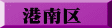 港南区