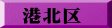 港北区