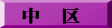 中　区