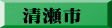 清瀬市
