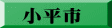小平市