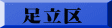 足立区 
