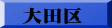 大田区