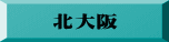北大阪