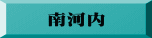 南河内