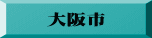 大阪市