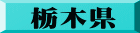 栃木県