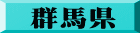 群馬県