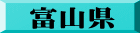 富山県
