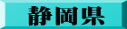 静岡県