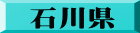 石川県