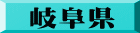 岐阜県