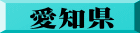 愛知県