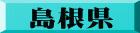 島根県