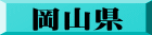 岡山県