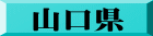 山口県