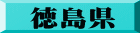 徳島県