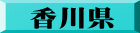 香川県