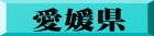 愛媛県