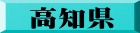 高知県