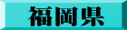 福岡県