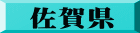 佐賀県