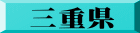 三重県