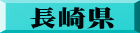 長崎県