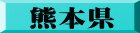 熊本県