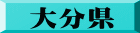大分県