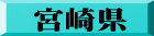 宮崎県