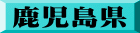 鹿児島県