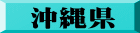 沖縄県