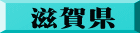 滋賀県