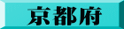 京都府
